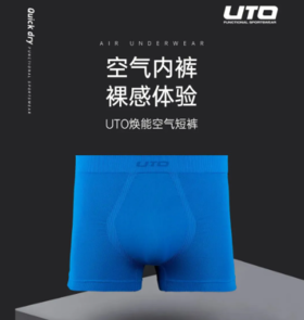  59元2条！UTO空气内裤帮你告别运动后湿黏粘身，偏移、卡裆的尴尬！ 