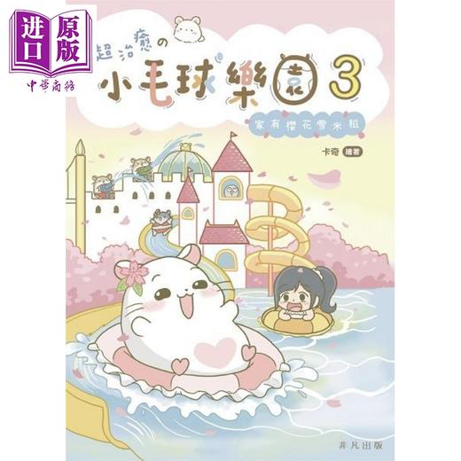 【中商原版】超治愈の小毛球乐园3 家有樱花雪米糍 港台原版 卡奇 非凡出版 商品图1