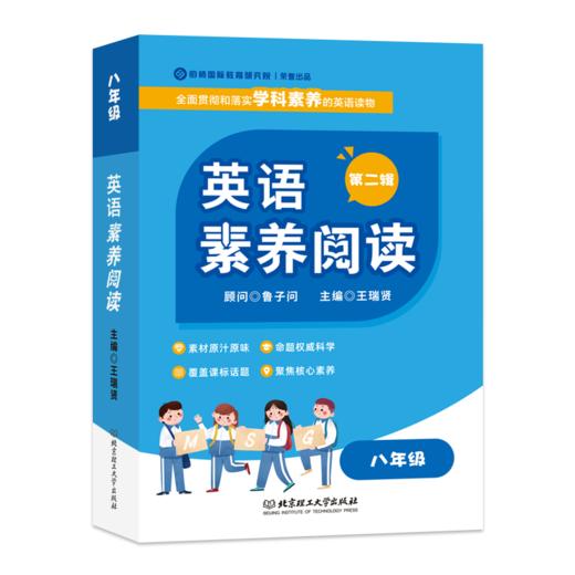 《英语素养阅读》英语分级阅读学校指导版本小学初中英语阅读必读课外书【明师自营】 商品图3