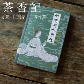 茶香记《从前有个书生：魏晋篇》  百花文艺出版社 魏晋 历史 房昊