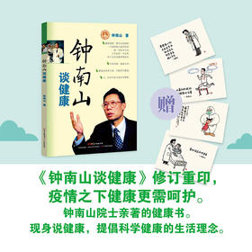 钟南山谈健康