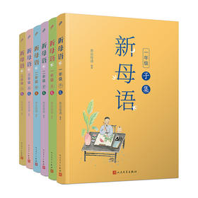 新母语 1-3年级（共6册）亲近母语全新儿童阅读研究成果