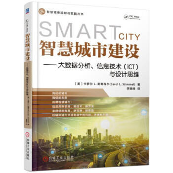 智慧城市建设--大数据分析信息技术ICT与设计思维/智慧城市规划与实践丛书 美卡罗尔L.斯蒂梅尔|译者李晓峰 机械工业 9787111570691 商品图0