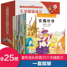 【2-6岁】儿童健康成长关键期系列绘本全25册 一套书轻松解决25个成长难题