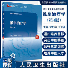 推拿治疗学 第4版 全国高等中医药教育教材 十四五 供针灸推拿学等专业用 宋柏林 于天源 主编9787117315562人民卫生出版社