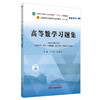 【出版社直销】高等数学习题集 新世纪第5五版 全国中医药行业高等教育十四五规划教材配套用书 李秀昌 邵建华 中国中医药出版社 商品缩略图1