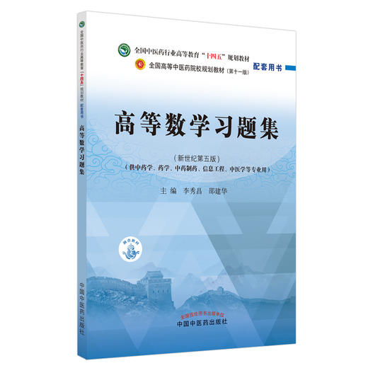 【出版社直销】高等数学习题集 新世纪第5五版 全国中医药行业高等教育十四五规划教材配套用书 李秀昌 邵建华 中国中医药出版社 商品图1