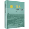 夏商考古探索文集/方燕明 商品缩略图0