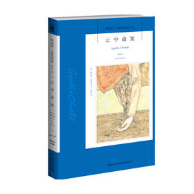 云中命案 阿加莎 克里斯蒂 著 外国文学小说 悬疑惊悚 探案推理 无人生还 东方快车谋杀案