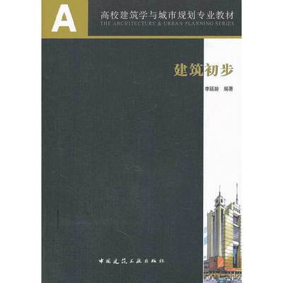 建筑初步李延龄中国建筑工业出版社9787112160655 商品图0