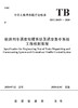 15113.6072铁路列车调度指挥系统及调度集中系统工程检测规程（TB/T10435-2020） 商品缩略图0