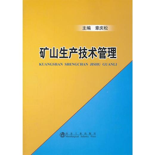 矿山生产技术管理/章庆松 商品图0