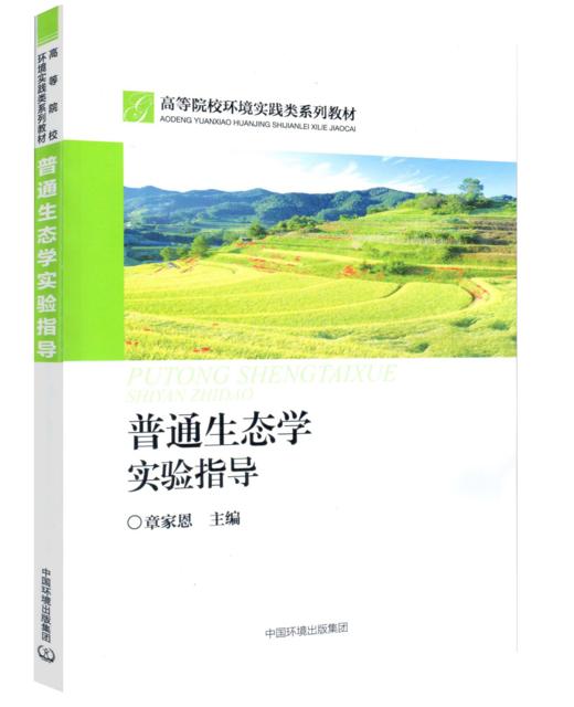 普通生态学实验指导 商品图0