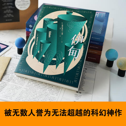 伊甸（百年诞辰纪念版） 商品图1