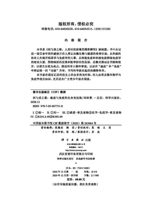 剑与盾之歌: 瘟疫与免疫的生命竞技场/刘欢 商品图2