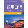 致用日语(第二版)(第三册)(综合教程) 商品缩略图1