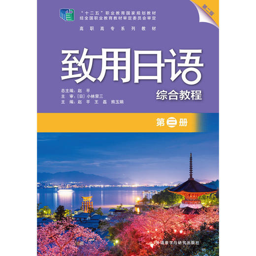 致用日语(第二版)(第三册)(综合教程) 商品图1