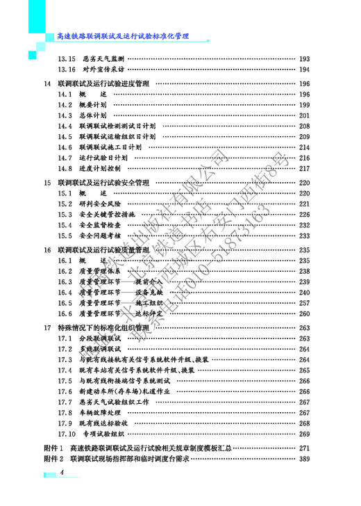 978-7-113-28090-1高速铁路联调联试及运行试验标准化管理 商品图8