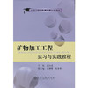矿物加工工程实习与实践教程/张汉泉 夏剑雄 陈永彬 商品缩略图0