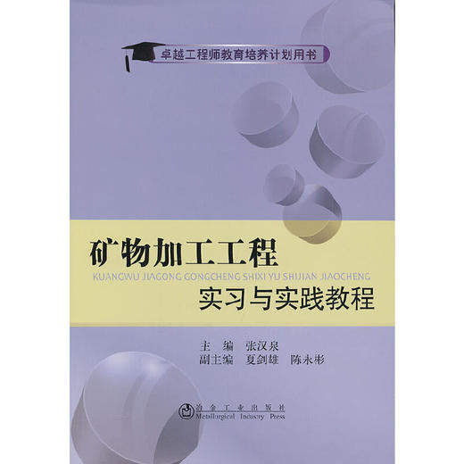 矿物加工工程实习与实践教程/张汉泉 夏剑雄 陈永彬 商品图0