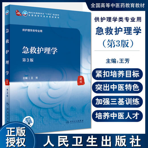 急救护理学 第3版 全国高等中医药教育教材 十四五规划教材 供护理学类专业用 王芳 主编 9787117316088 人民卫生出版社 商品图0