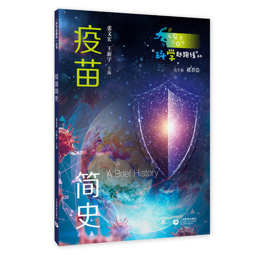 疫苗简史（“科学起跑线”丛书）（第二辑） 商品图0