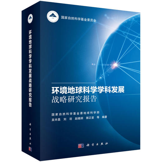环境地球科学学科发展战略研究报告/吴丰昌 商品图0