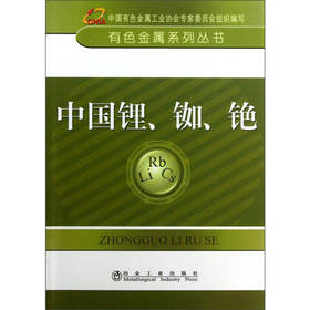 中国锂、铷、铯__有色金属系列丛书/中国有色金属工业协会专家委员会组织编写
