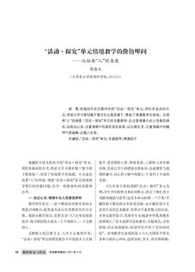 “活动·探究”单元情境教学的价值叩问