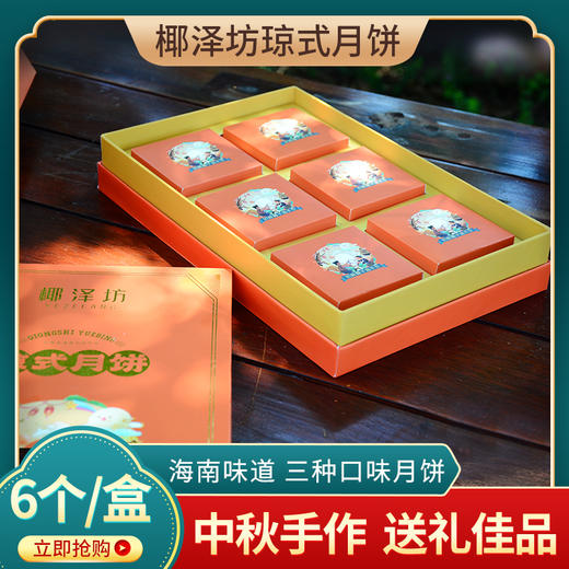 椰泽坊初榨椰子油琼式月饼传统手工制作三种口味满足一家人的需求 商品图2