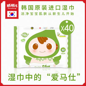 顺顺儿韩国原装进口婴儿湿巾绿色便携装10片40包