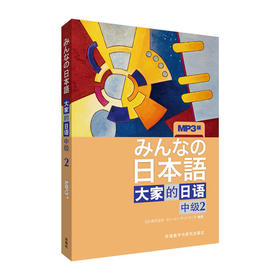 大家的日语(中级)(2)(配MP3光盘)