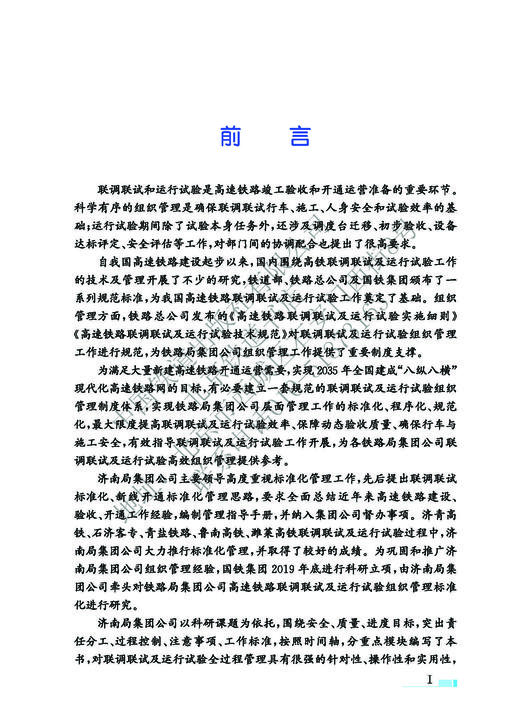 978-7-113-28090-1高速铁路联调联试及运行试验标准化管理 商品图3
