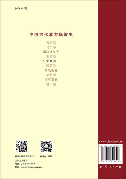 中国古代北方民族史.突厥卷/包文胜 商品图1