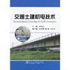 交通土建机电技术/张铁志 盛士刚 赵冰 邹培东 商品缩略图0