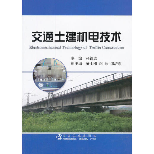 交通土建机电技术/张铁志 盛士刚 赵冰 邹培东 商品图0
