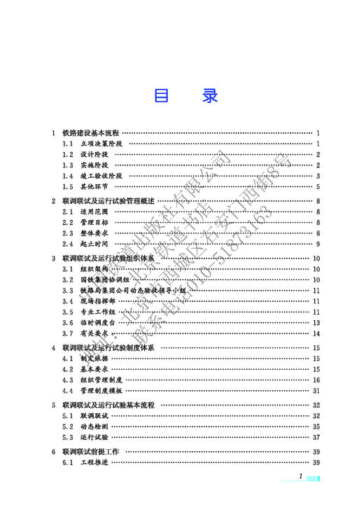 978-7-113-28090-1高速铁路联调联试及运行试验标准化管理 商品图5