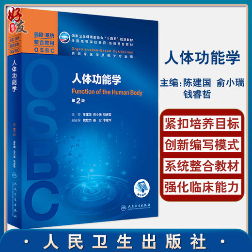 人体功能学 第2版 十四五规划教材 全国高等学校器官系统整合教材 陈建国 俞小瑞 钱睿哲 供临床医学及相关专业9787117314725 商品图0