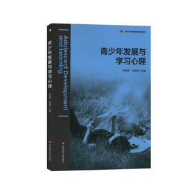 青少年发展与学习心理 基于标准的教师教育新教材 肖崇好 王晓平主编