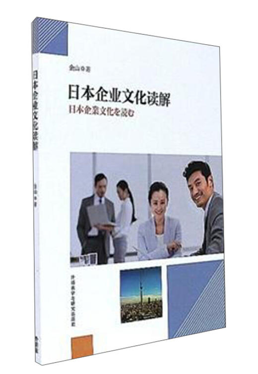 日本企业文化读解 商品图0