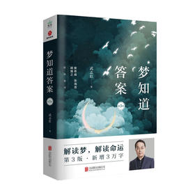 梦知道答案 第3版 武志红 著 曾奇峰 张海音 胡慎之 心理学 解读梦 解读命运 读懂梦境解读内心