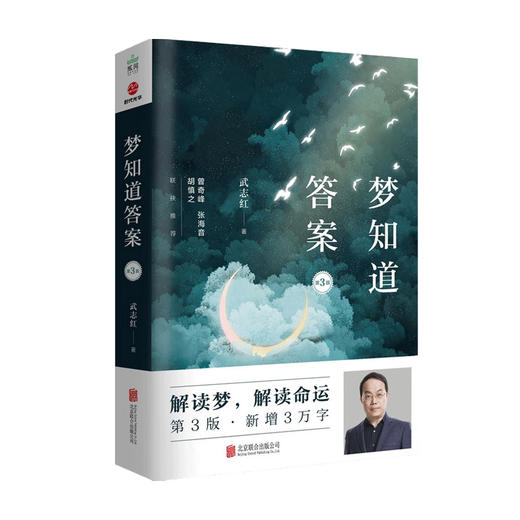 梦知道答案 第3版 武志红 著 曾奇峰 张海音 胡慎之 心理学 解读梦 解读命运 读懂梦境解读内心 商品图0