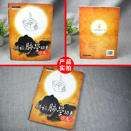 【出版社直销】辨证脉学功夫沙龙(二) 王鹏 主编 中国中医药出版社 2 中医师承学堂系列丛书 一所没有围墙的大学 中医脉诊书籍 商品图2