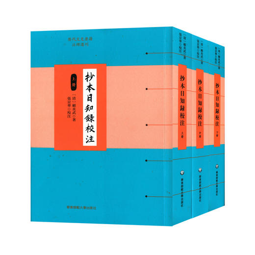 抄本日知录校注 顾炎武著 张京华校注 历代文史要籍注释选刊 商品图0