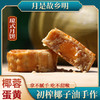 椰泽坊椰子油琼式月饼初榨椰子油酥皮月饼经典手工礼盒装 商品缩略图3