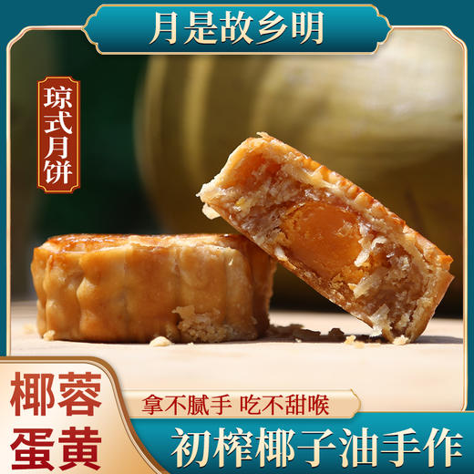 椰泽坊椰子油琼式月饼初榨椰子油酥皮月饼经典手工礼盒装 商品图3