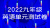 2022人教新目标九年级英语第三单元测试卷 商品缩略图0