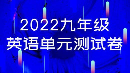 2022人教新目标九年级英语第三单元测试卷 商品图0