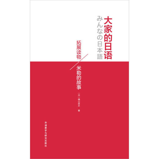 大家的日语拓展读物:米勒的故事 商品图1