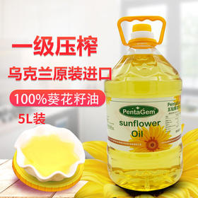 【4.1爱逛直播】乌克兰进口5L五钻葵花籽油